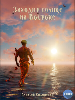 cover image of Заходит солнце на Востоке